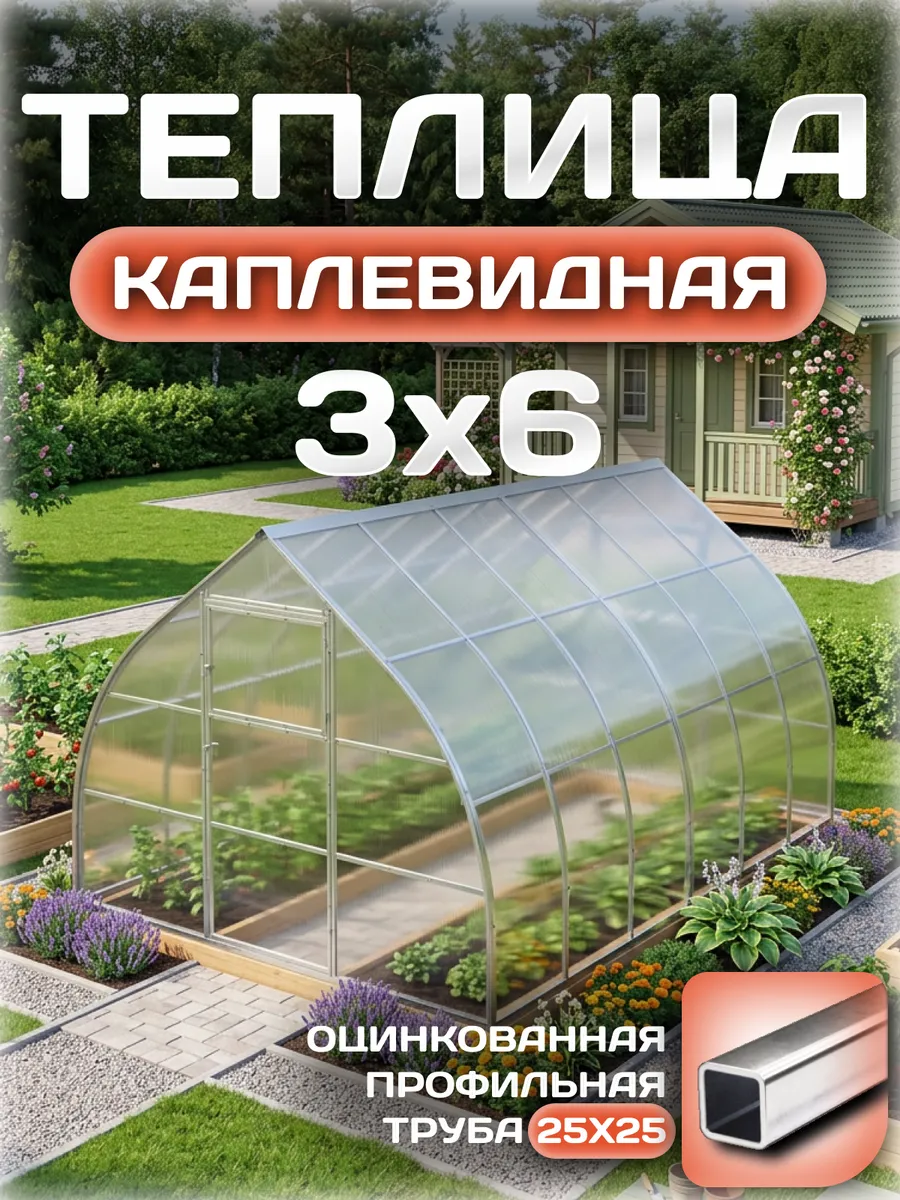 Теплица каплевидная 3х6 м, каркас 25х25, шаг дуг 0.65 м усиленная с поликарбонатом 4 мм, стандарт